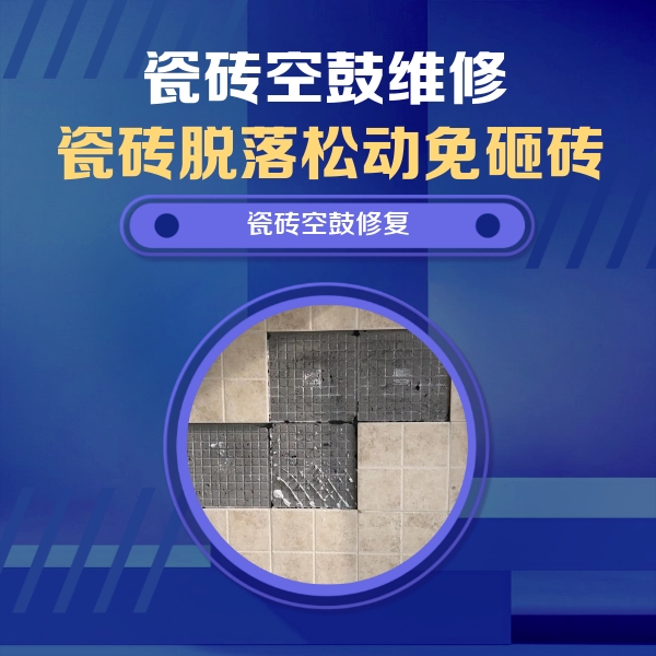 甘孜瓷砖空鼓维修公司分享卫生间墙面瓷砖空鼓面积较大时，如何进行注浆修补？