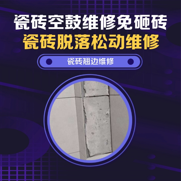 甘孜瓷砖空鼓维修公司分享主卧的瓷砖空鼓维修方法