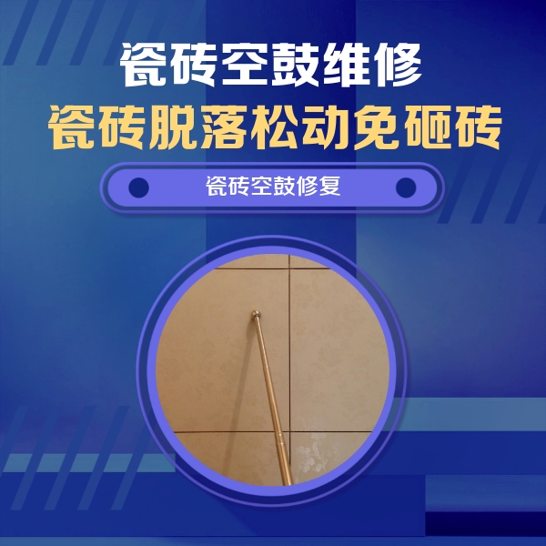 甘孜瓷砖空鼓维修公司分享如何判断瓷砖空鼓的面积？