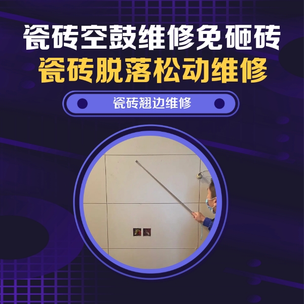 甘孜瓷砖空鼓维修公司分享瓷砖空鼓面积较大时，除了注浆修补还有哪些维修方法？