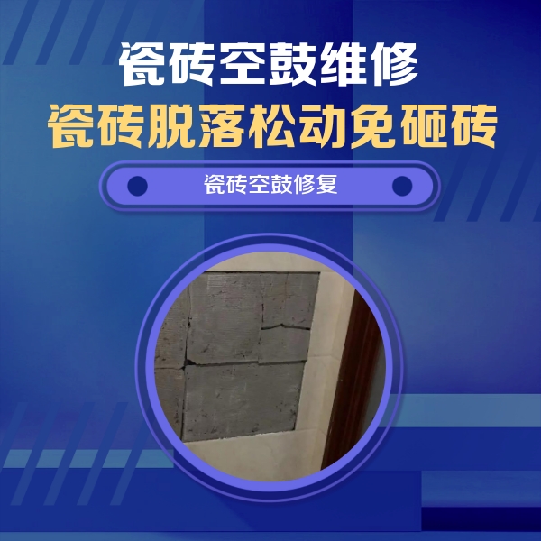 甘孜瓷砖空鼓维修公司分享砖缝注浆修补空鼓的注意事项有哪些？