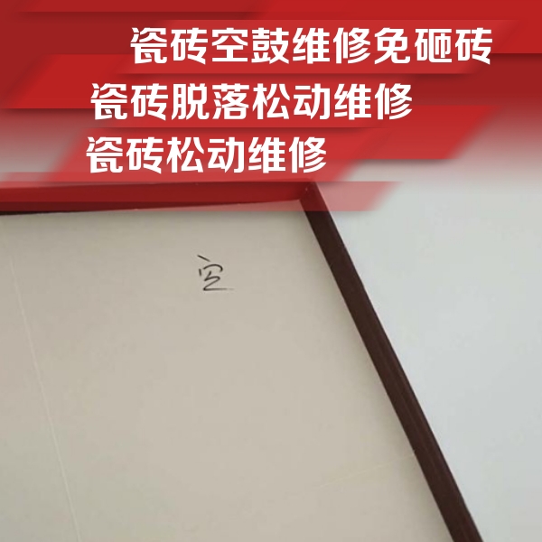 甘孜瓷砖空鼓维修公司分享卫生间墙面瓷砖空鼓