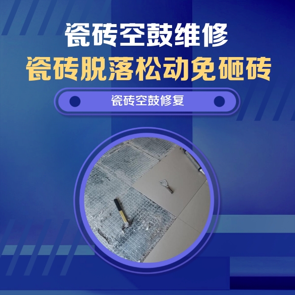 甘孜瓷砖空鼓维修公司分享瓷砖松动维修的方法