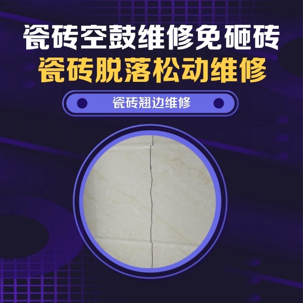 甘孜瓷砖空鼓维修公司分享砖缝注浆修补空鼓的具体操作步骤是什么