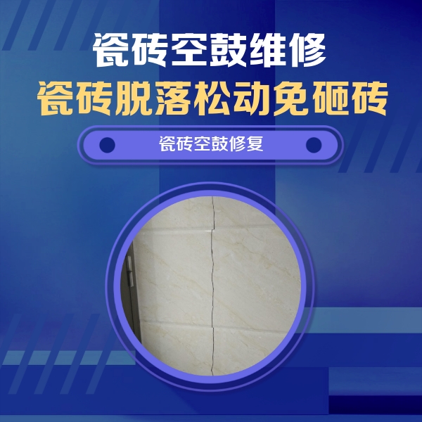 甘孜瓷砖空鼓维修公司分享瓷砖空鼓面积较大时，除了注浆修补还有哪些维修方法？